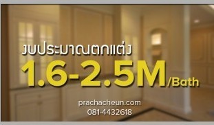 ราคาตกแต่งภายใน 1.6-2.5 ล้านบาท.jpg
