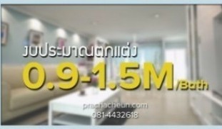ราคาตกแต่งภายใน 0.9-1.5 ล้านบาท.jpg