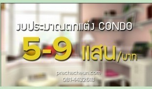 ราคาตกแต่งคอนโด.jpg