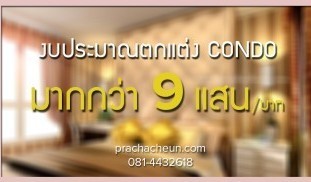 ราคาตกแต่งคอนโด3.jpg