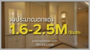ราคางาน ตกแต่งภายใน 1.6-2.5 ล้าน
