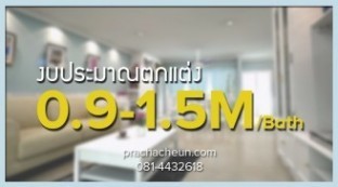 ราคางาน ตกแต่งภายใน 0.9แสน-1.5 ล้าน ราคางาน ตกแต่งภายใน 0.9แสน-1.5 ล้าน